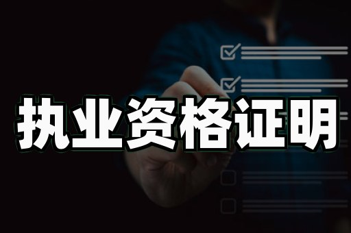 从拒批到拿证：专业证件制作资质的3个落地案例