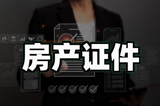 哈尔滨证书定制批发的3个落地案例：从印前到防伪拆解